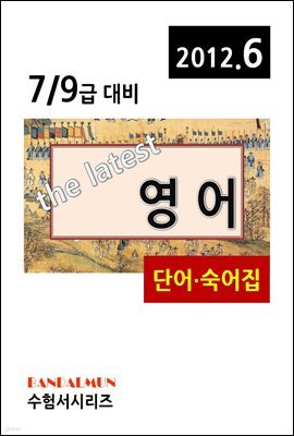 공무원 시험용 영어 단어집