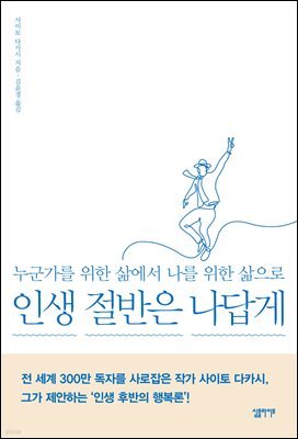 인생 절반은 나답게