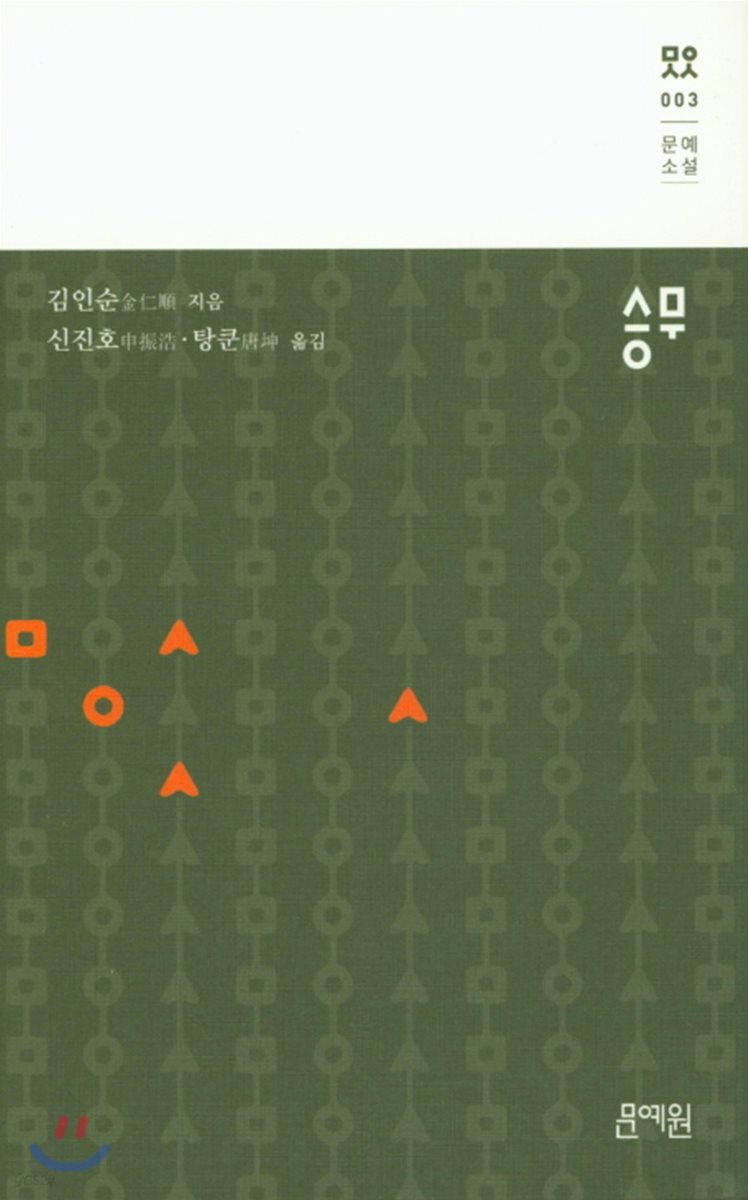 승무