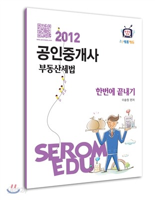 2012 부동산세법 한번에 끝내기
