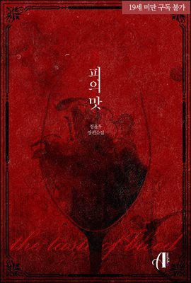 [GL] 피의 맛