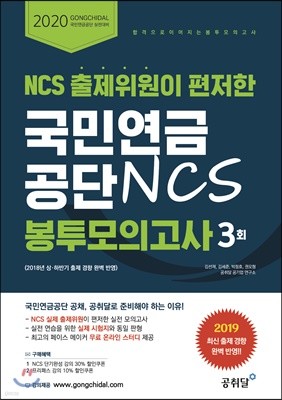 2020 NCS 출제위원이 편저한 국민연금공단 NCS 봉투모의고사 