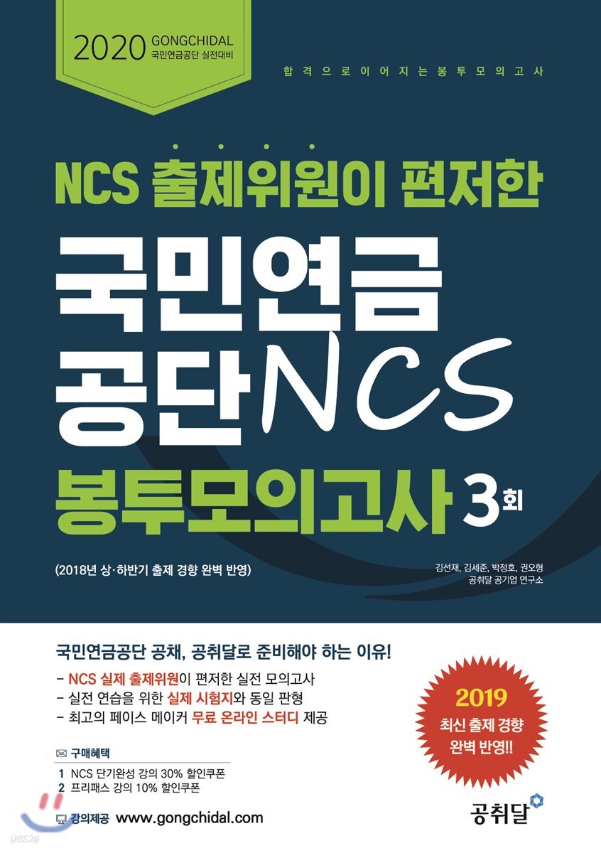 2020 NCS 출제위원이 편저한 국민연금공단 NCS 봉투모의고사