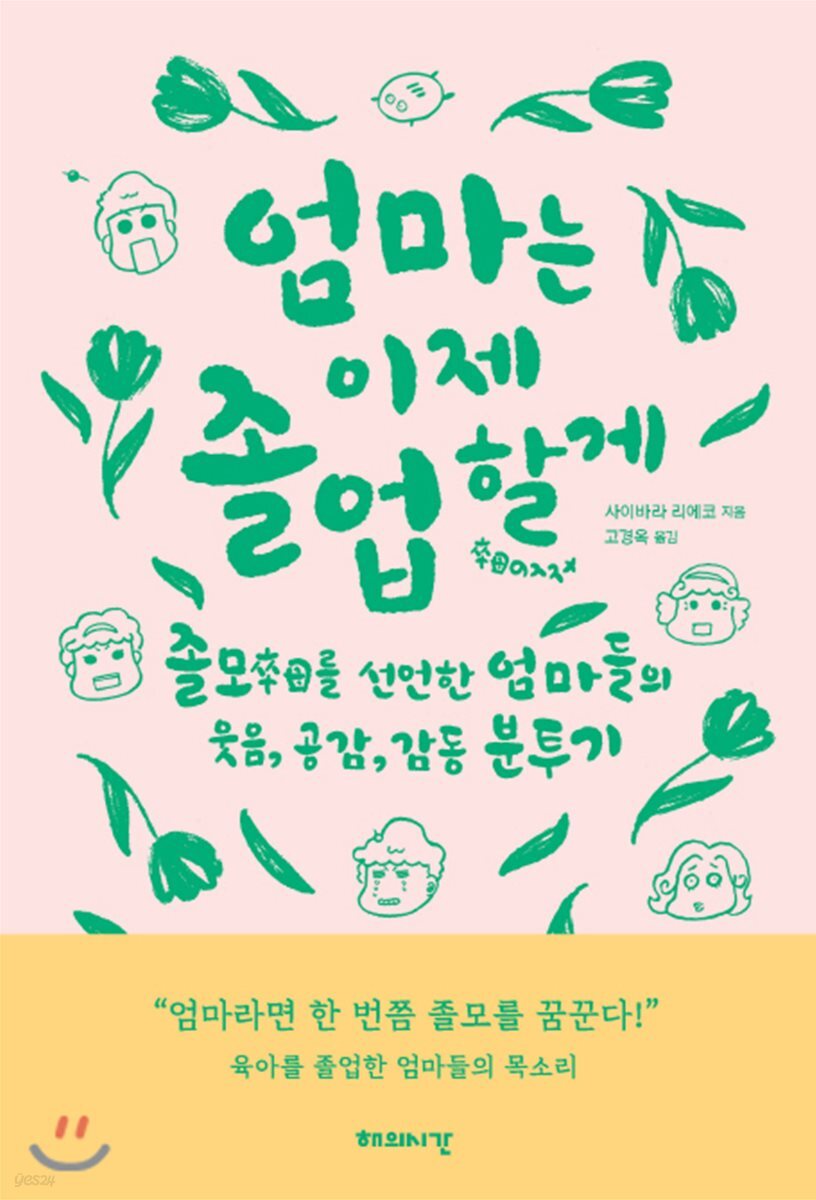 엄마는 이제 졸업할게