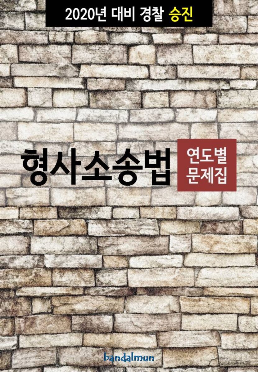 2020년 대비 경찰승진 형사소송법 (연도별 문제집)