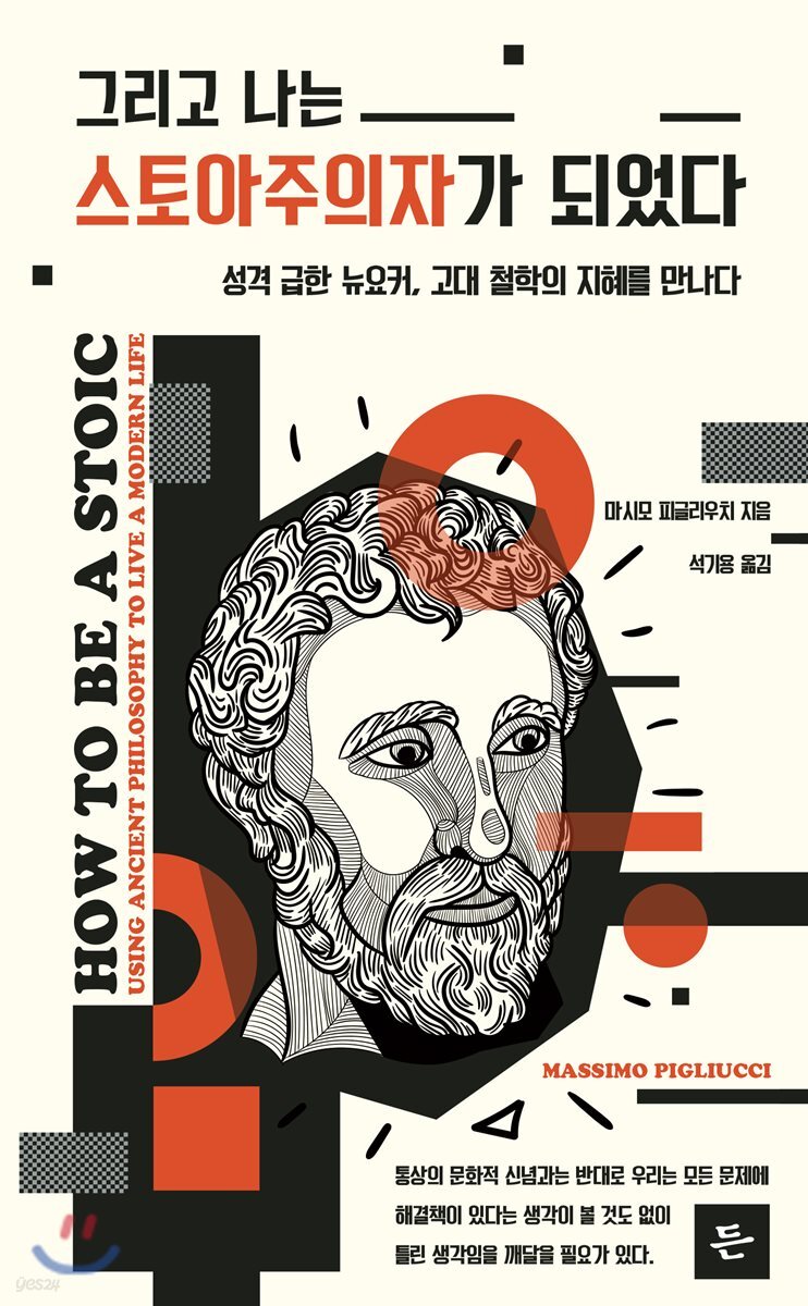 그리고 나는 스토아주의자가 되었다