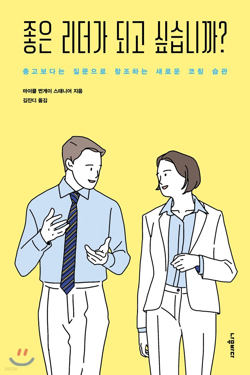 좋은 리더가 되고 싶습니까?