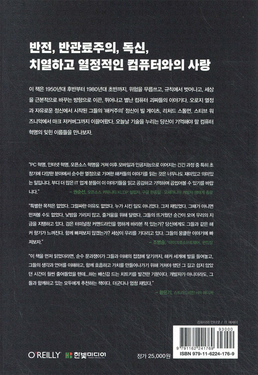 해커, 광기의 랩소디 | 스티븐 레비 | 한빛미디어 - 예스24