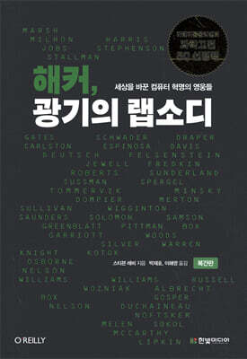 해커, 광기의 랩소디