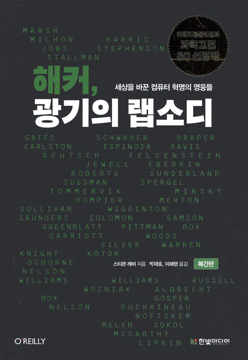 해커, 광기의 랩소디 | 스티븐 레비 | 한빛미디어 - 예스24