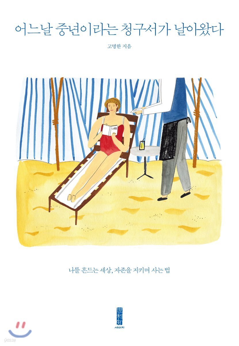 어느날 중년이라는 청구서가 날아왔다