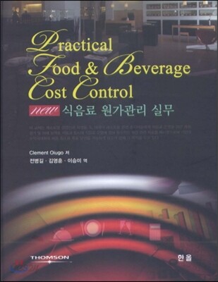 NEW 식음료 원가관리 실무