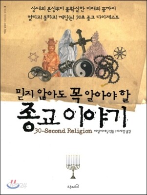 믿지 않아도 꼭 알아야 할 종교 이야기