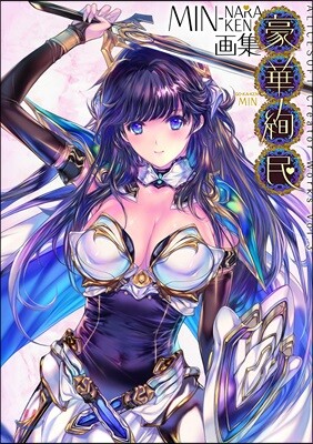 ALICESOFT Creator Works Vol.3 MIN-NARAKEN畵集 豪華絢民