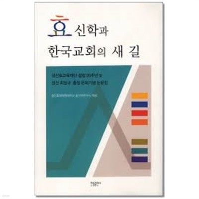 효신학과 한국교회의 새 길