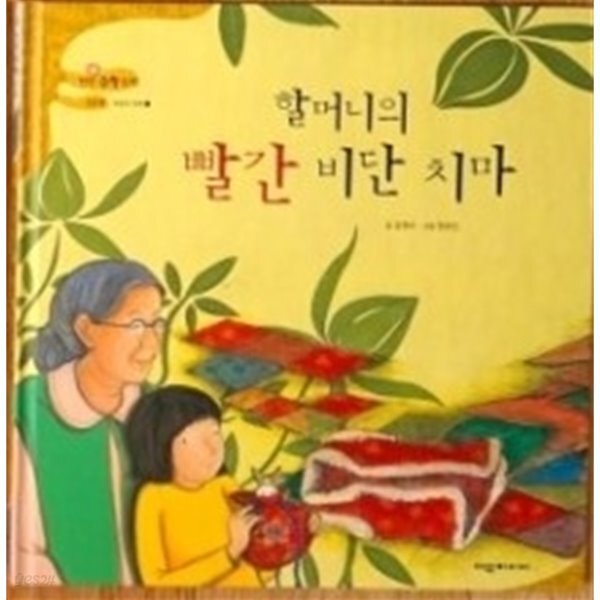 탄탄hi수학동화 2단계 할머니의 빨간 비단 치마