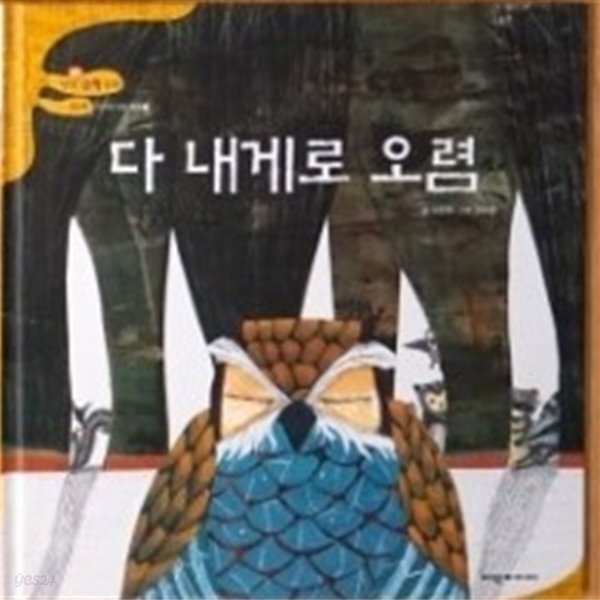 탄탄hi수학동화 2단계 다 내게로 오렴