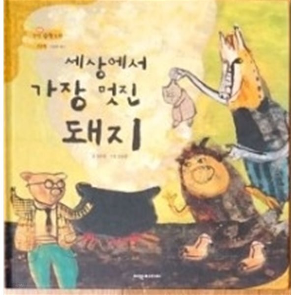 [중고샵] 탄탄hi수학동화 2단계 세상에서 가장 멋진 돼지 - 예스24 [중고샵]탄탄hi수학동화 2단계 세상에서 가장 멋진 돼지 - 예스24