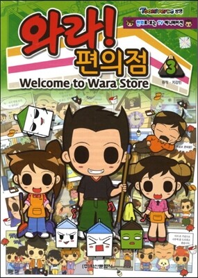 와라! 편의점 3