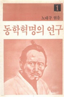 동학혁명의 연구 / 노태구 / 백산서당