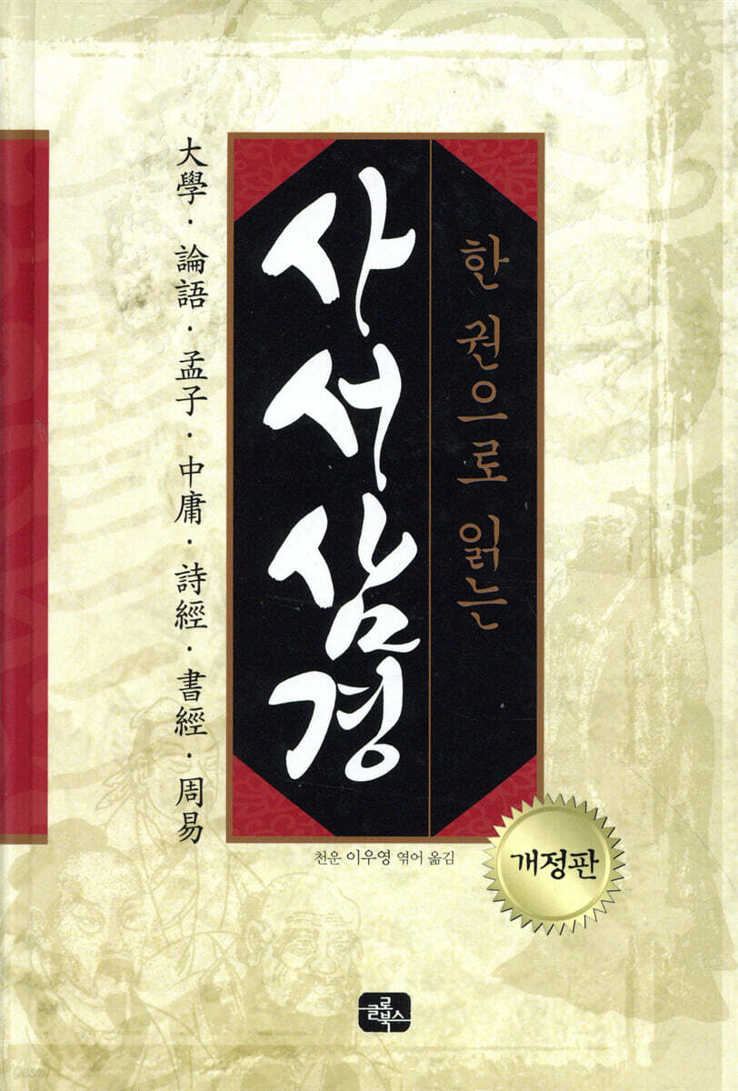 한 권으로 읽는 사서삼경