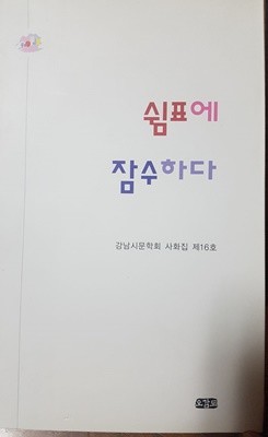 쉼표에 잠수하다