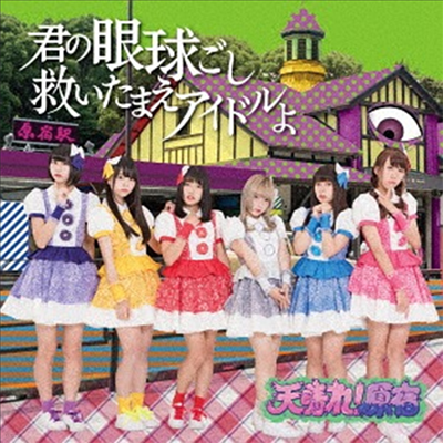 Appare!Harajuku (Ѻ!϶) - ֪Ϲƪϭުɫ (Type B)(CD)