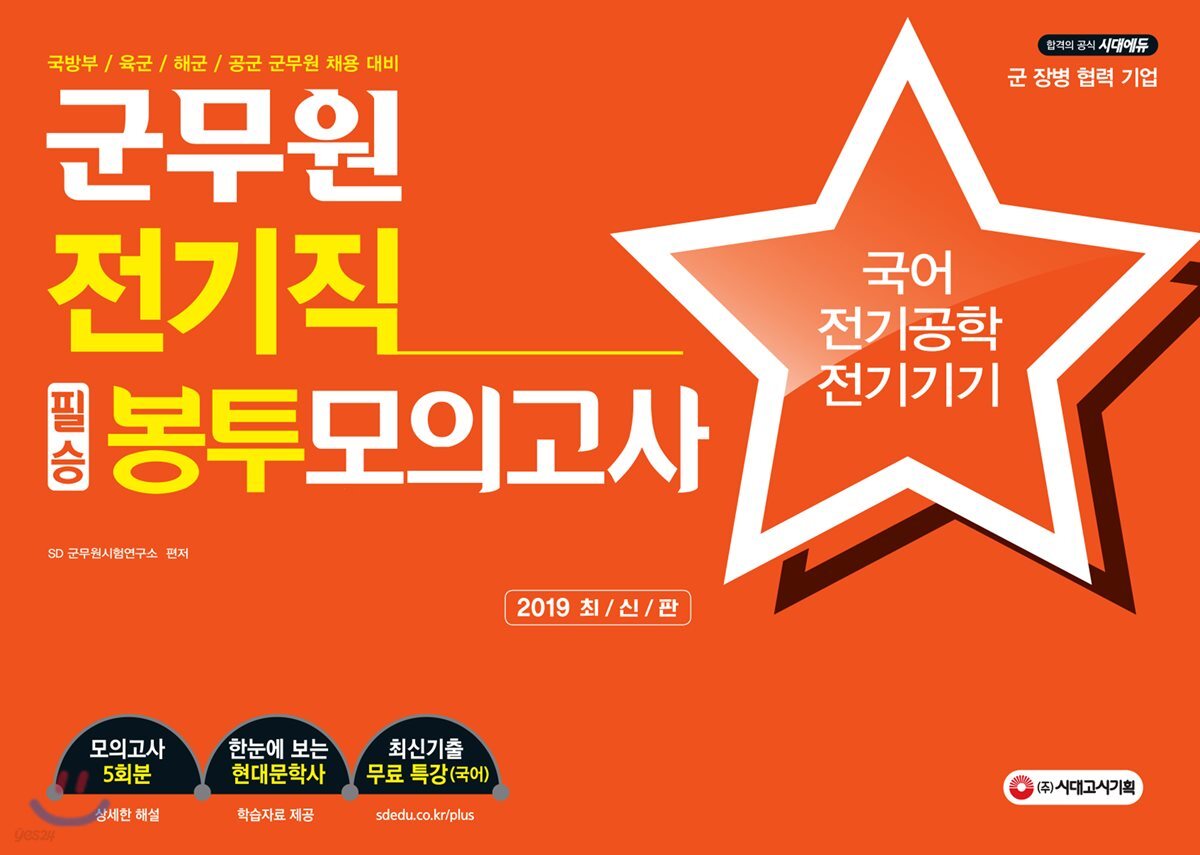 2019 군무원 전기직 필승 봉투모의고사 국어ㆍ전기공학ㆍ전기기기
