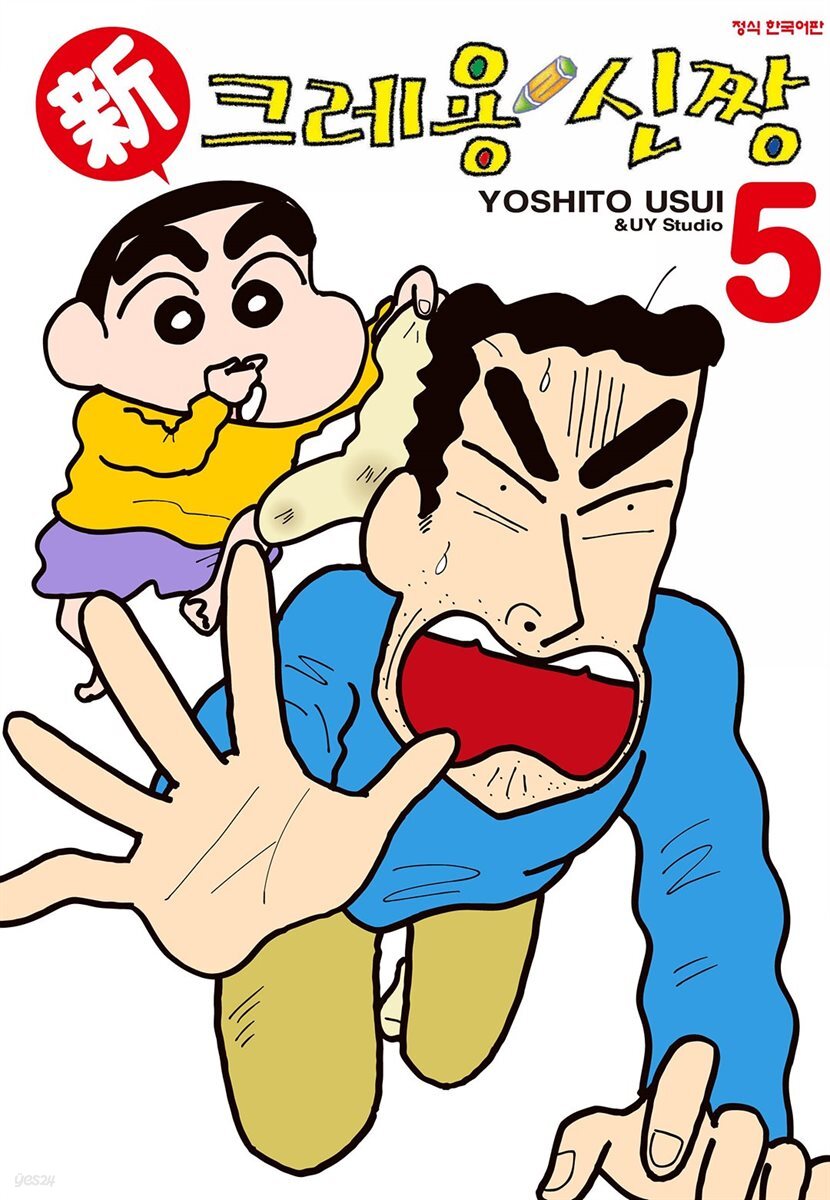 신 크레용 신짱 05권
