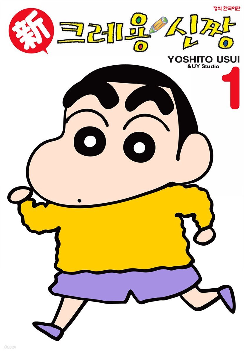 신 크레용 신짱 01권