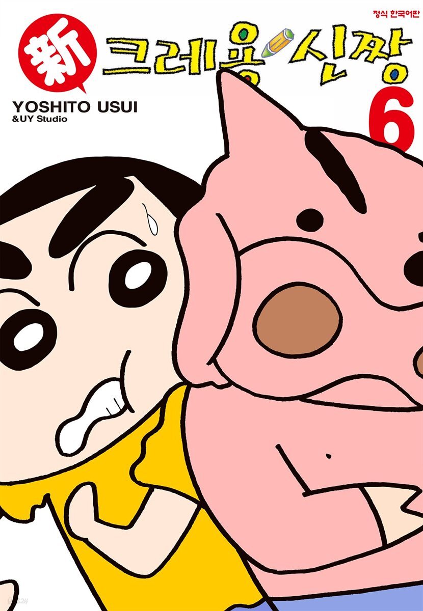 신 크레용 신짱 06권