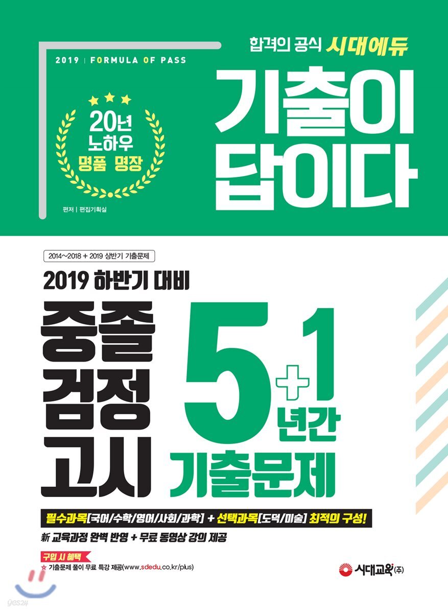 2019 기출이 답이다 중졸 검정고시 5+1년간 기출문제