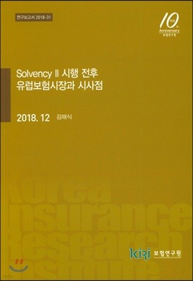 Solvency 2 시행 전후 유럽보험시장과 시사점