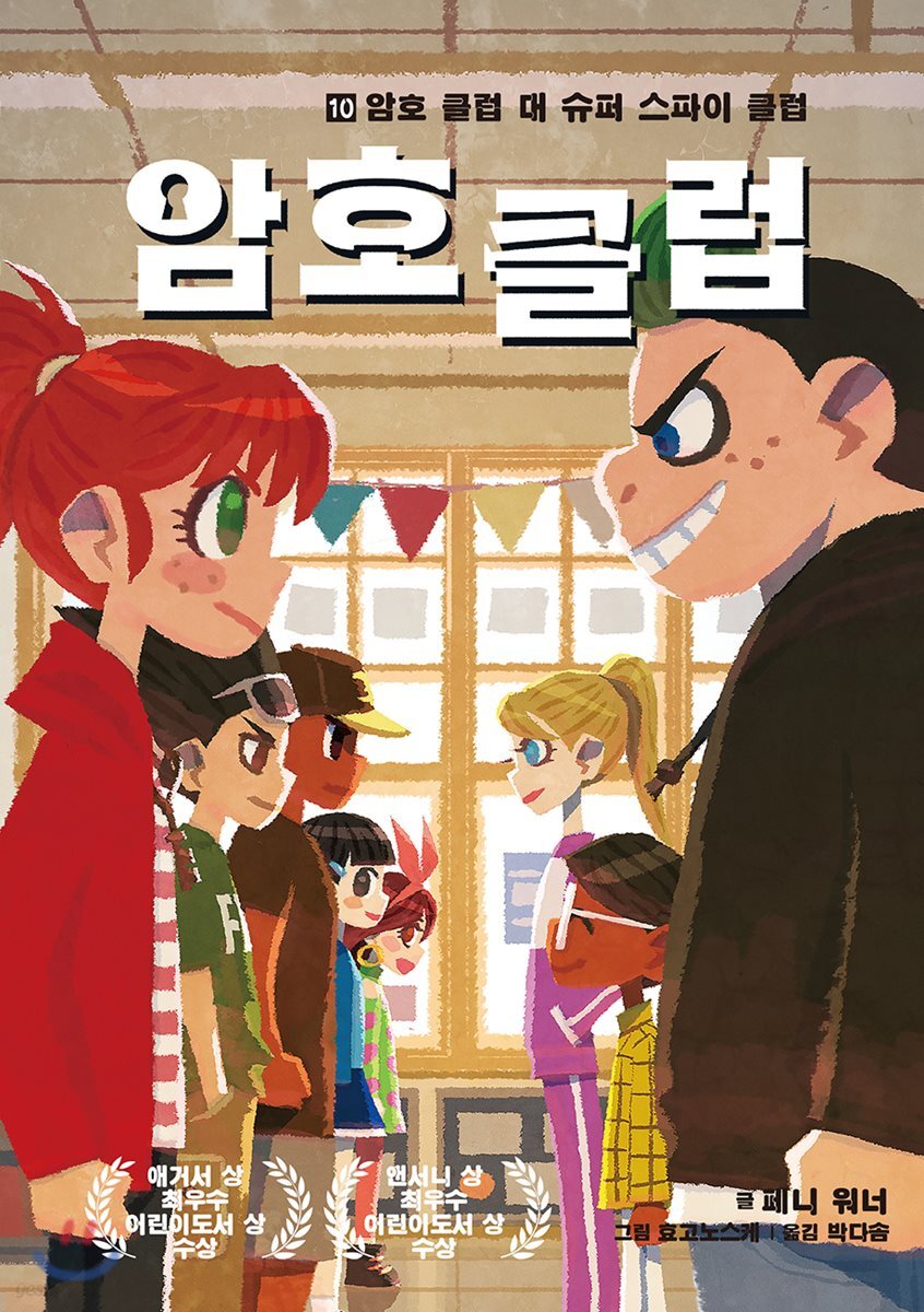 암호 클럽 10