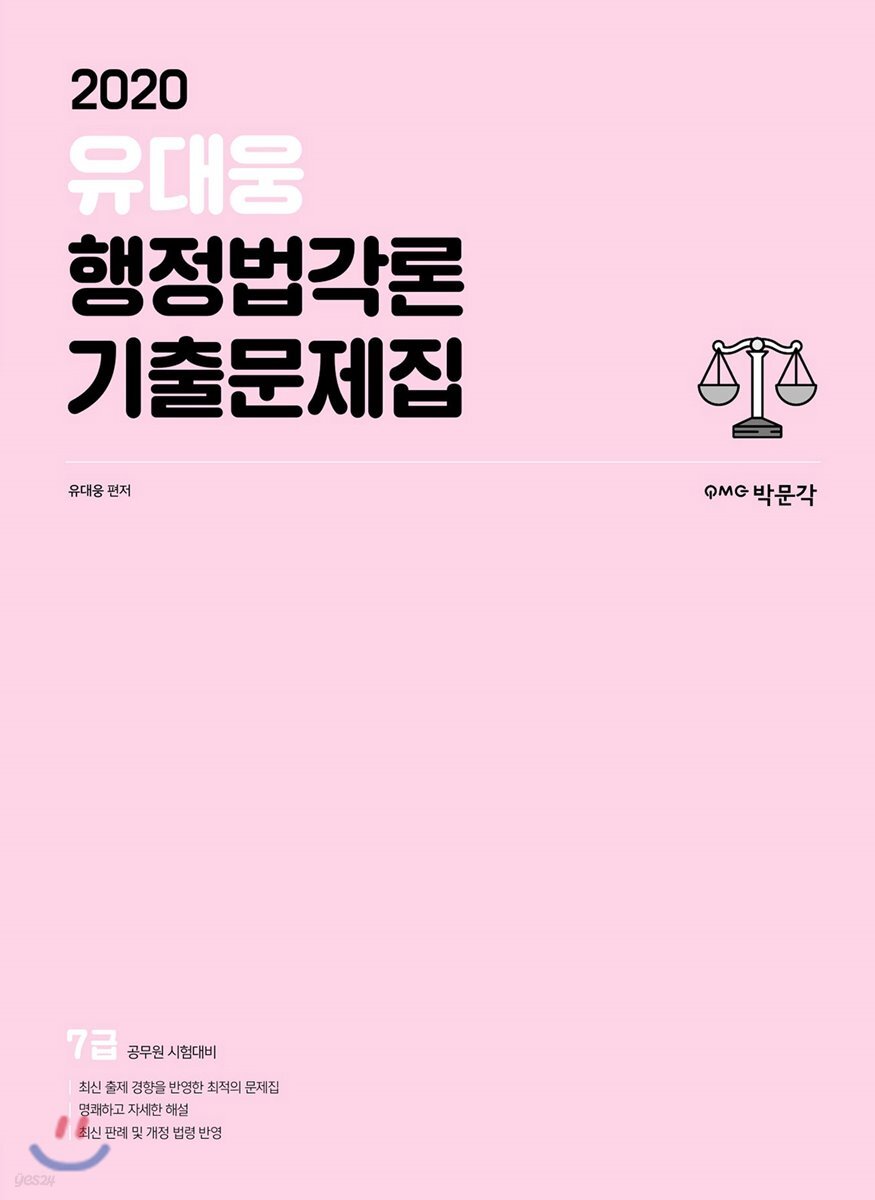 2020 유대웅 행정법각론 기출문제집