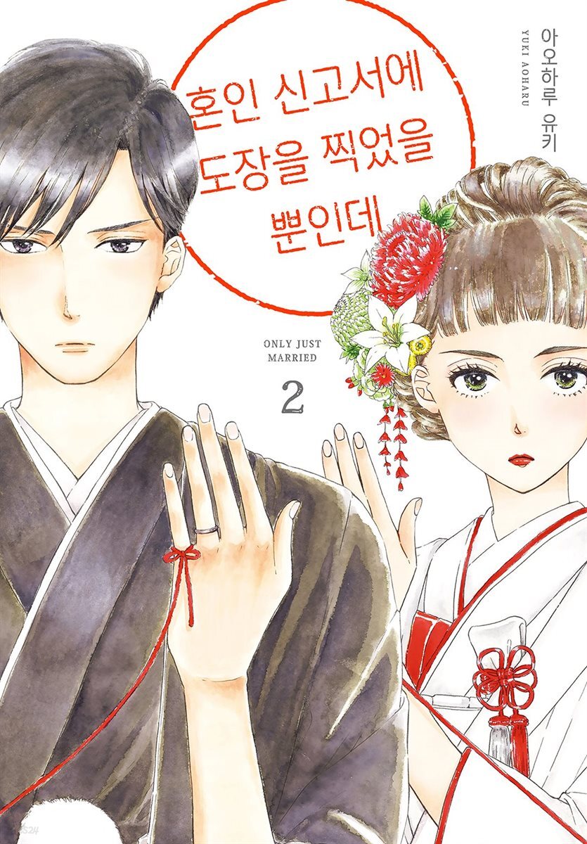 혼인 신고서에 도장을 찍었을 뿐인데 02권