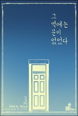 [BL] 그 벽에는 문이 없었다 3 (완결)