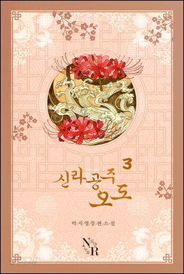 신라공주 오도 3 (완결)