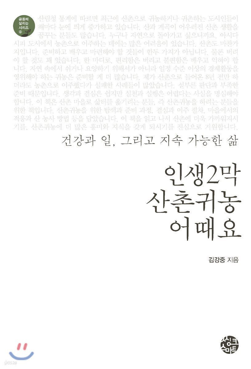인생2막 산촌귀농 어때요