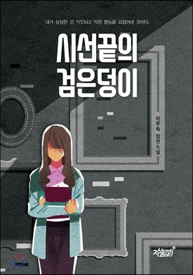 시선 끝의 검은덩이