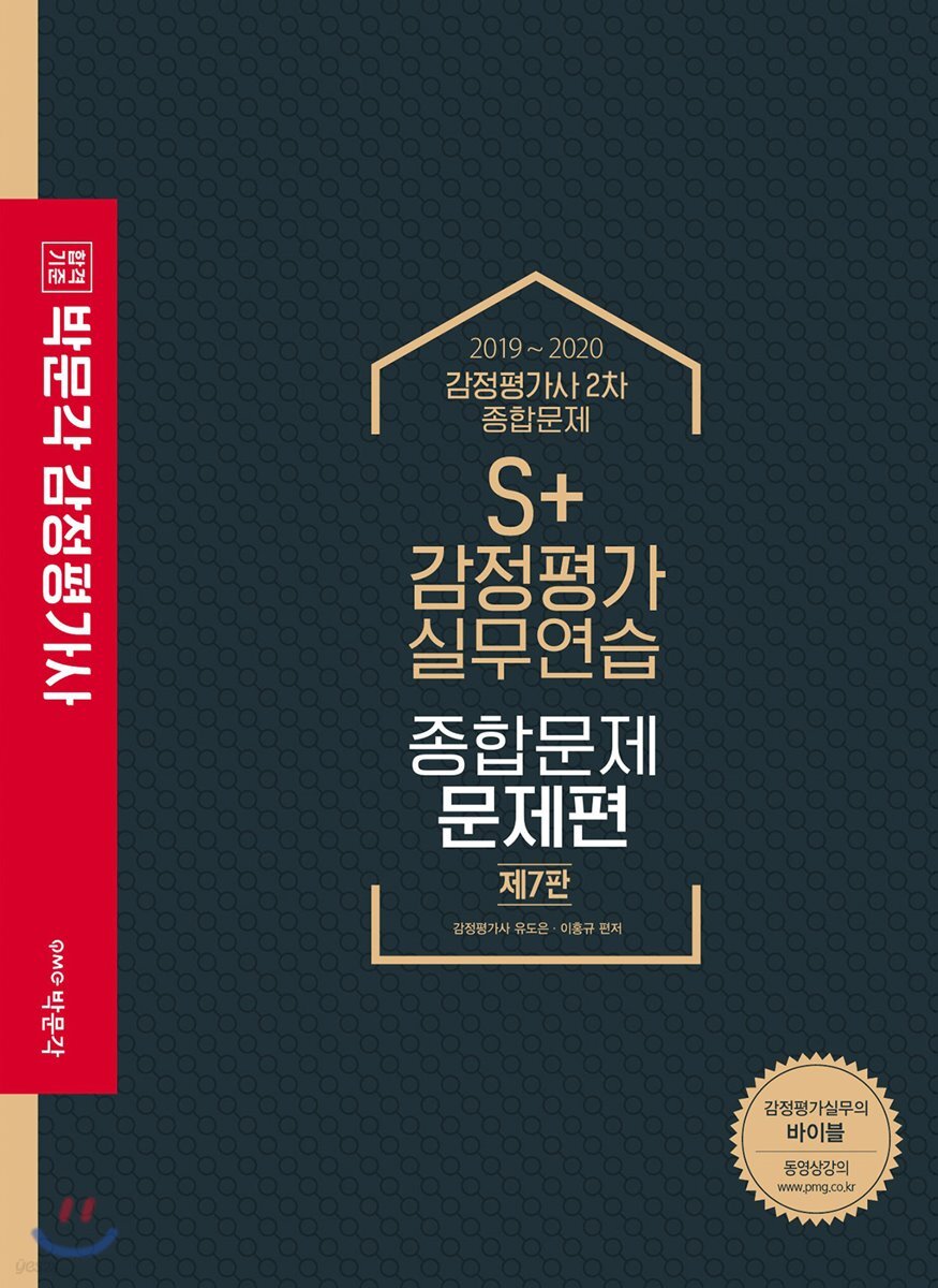 2019~2020 S+ 감정평가실무연습 종합문제편