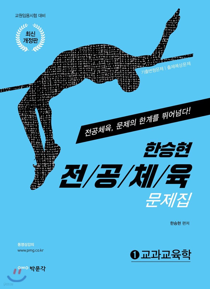 한승현 전공체육 문제집 1 교과교육학