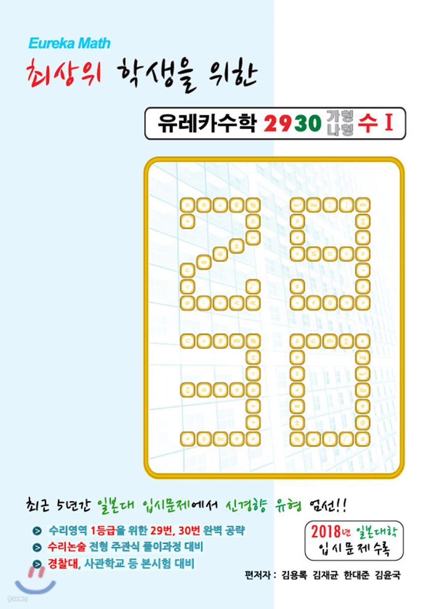 유레카수학 2930 가형나형 수1