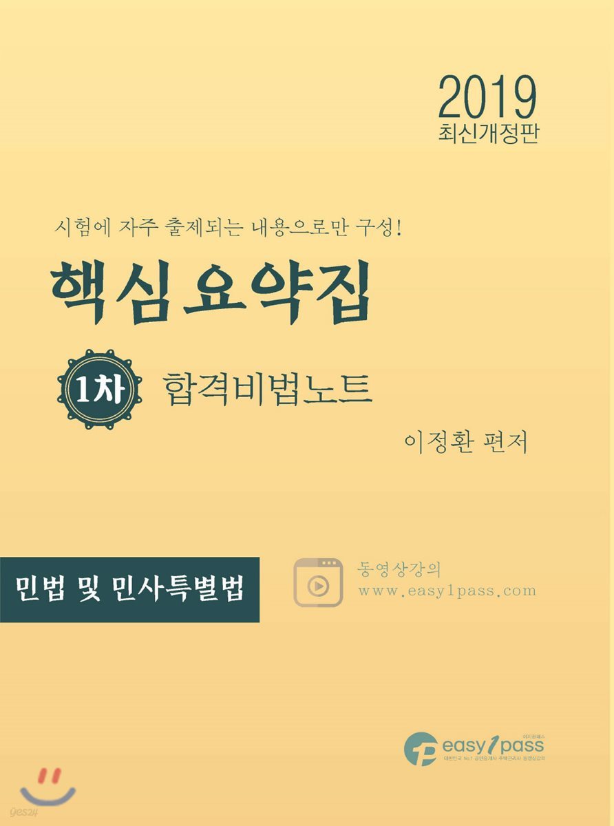 2019 공인중개사 핵심요약집 합격비법노트 1차 민법 및 민사특별법 핵심요약집