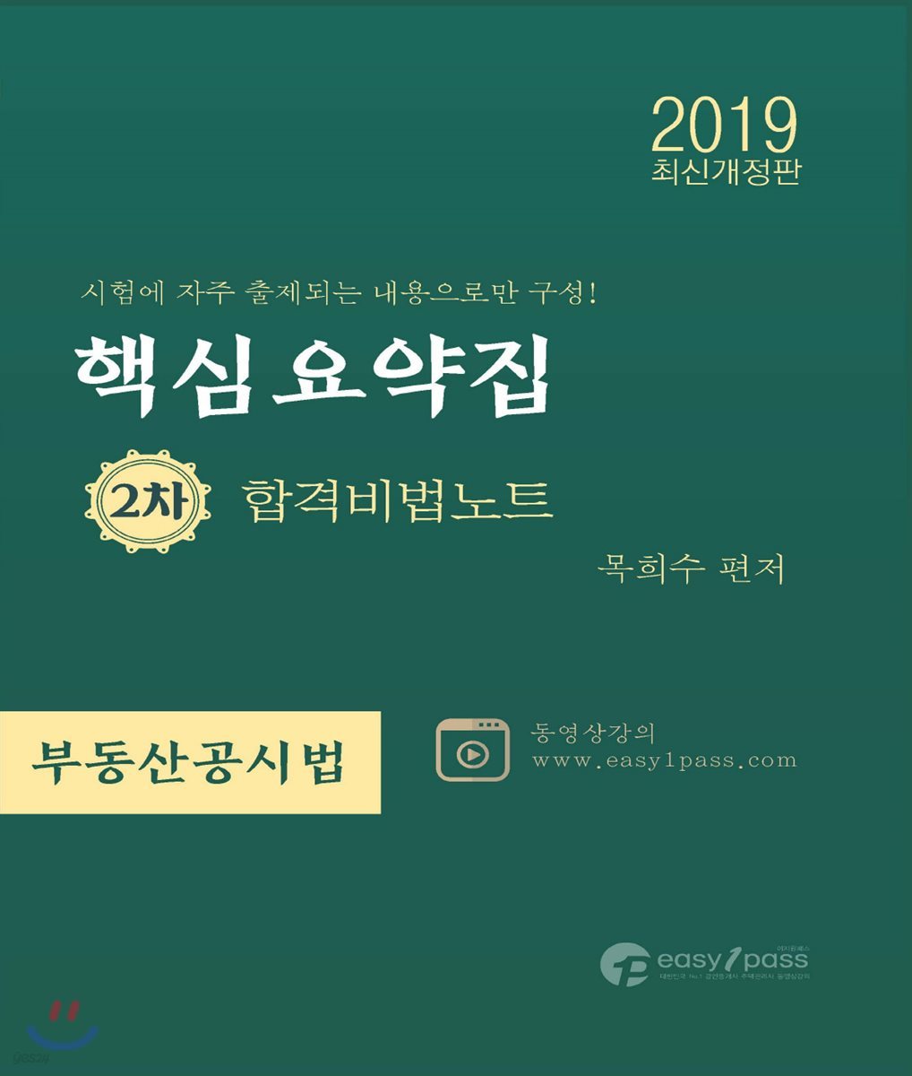 2019 공인중개사 핵심요약집 합격비법노트 2차 부동산공시법
