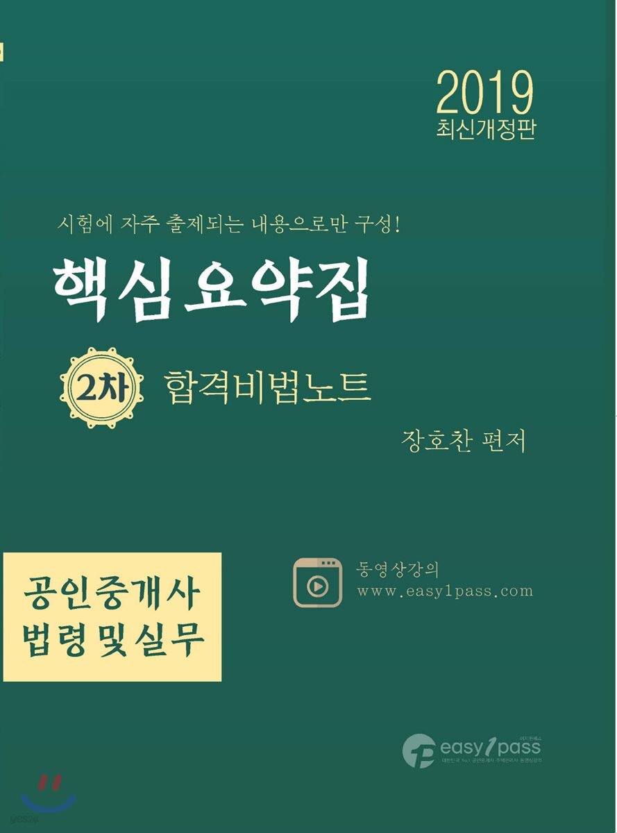 2019 공인중개사 핵심요약집 합격비법노트 2차 공인중개사법령 및 중개실무 핵심요약집