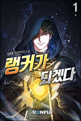[대여] [세트] 랭커가 되겠다 (총5권/완결)