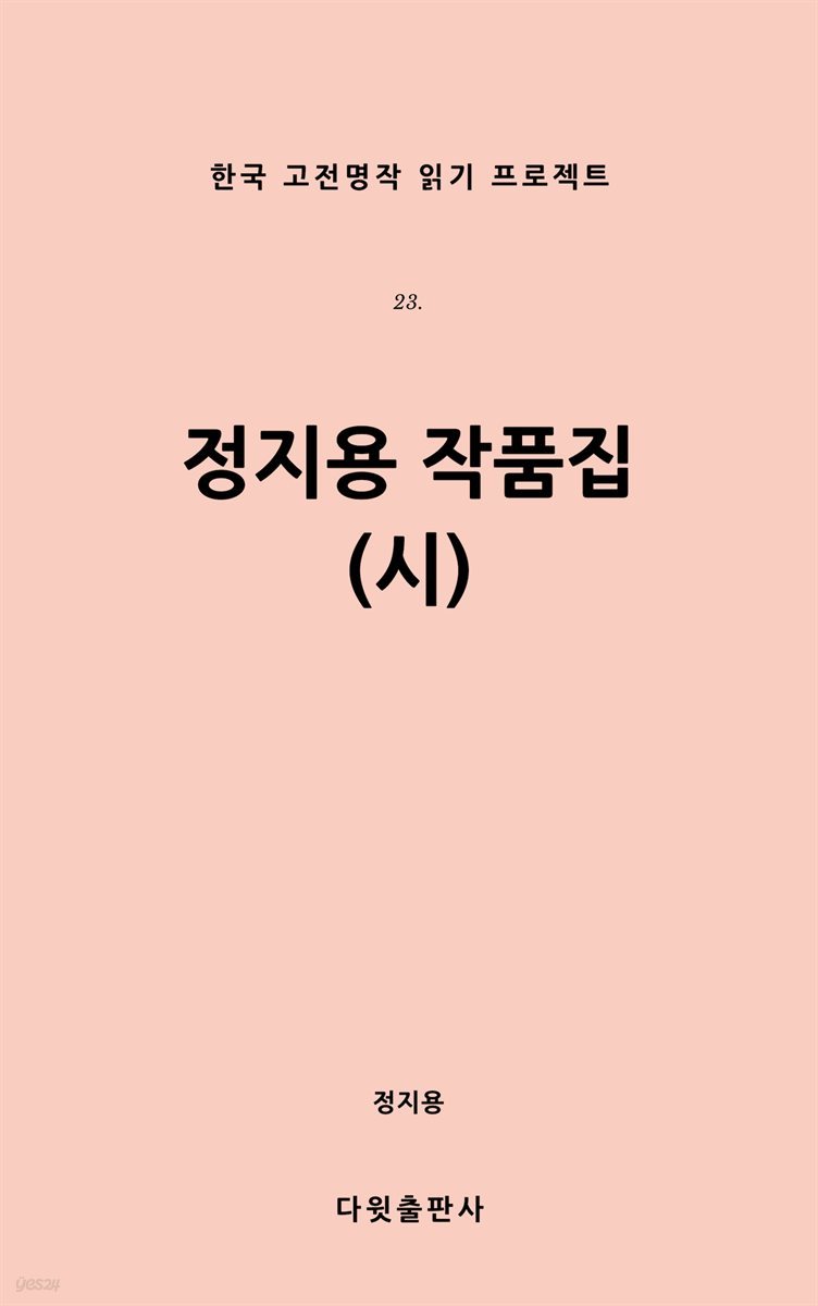 [대여] 정지용 작품집 (시)