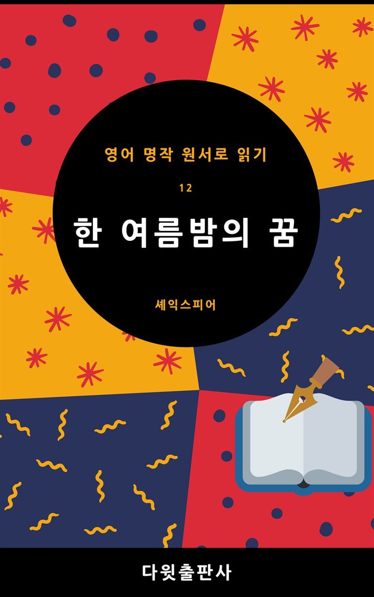 [대여] 한 여름밤의 꿈