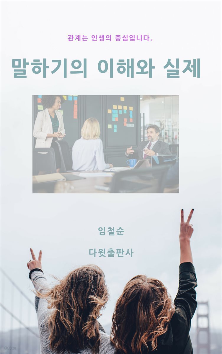 [대여] 말하기의 이해와 실제